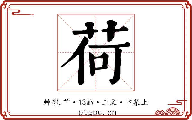 荷