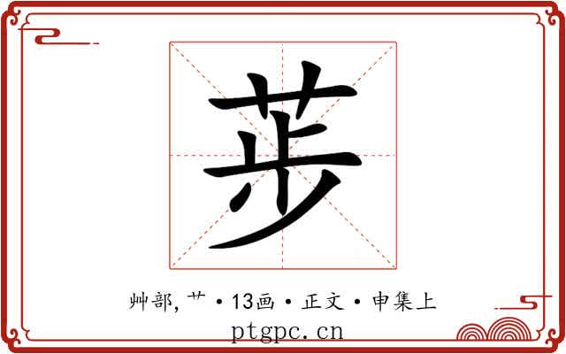荹