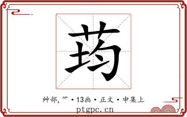 荺