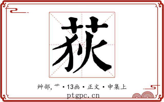 荻