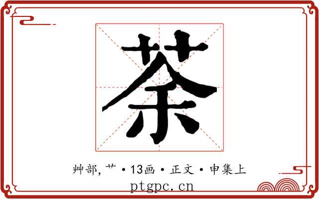 荼
