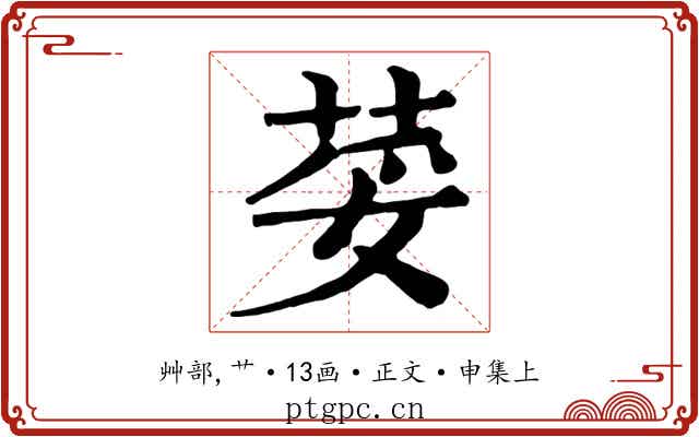 荽