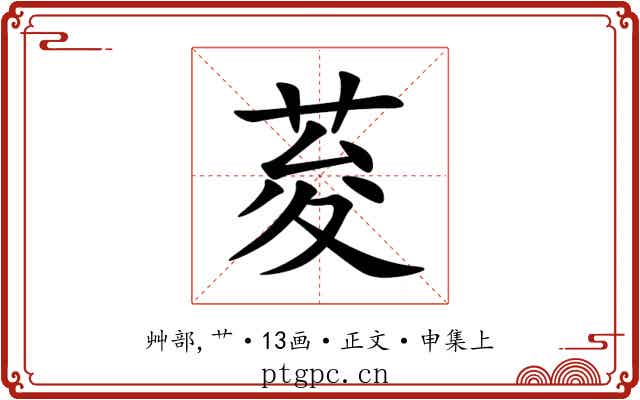 荾