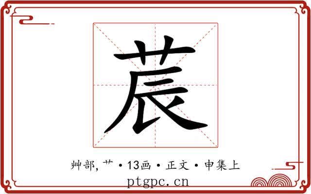 莀