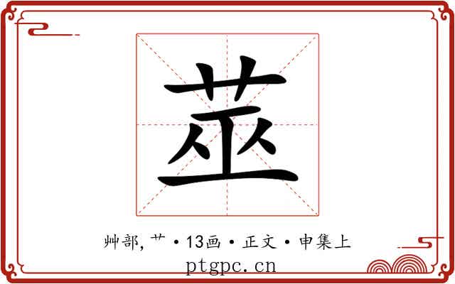 莁