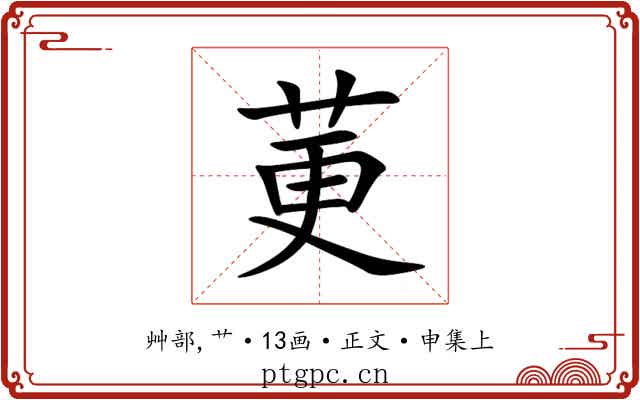 莄