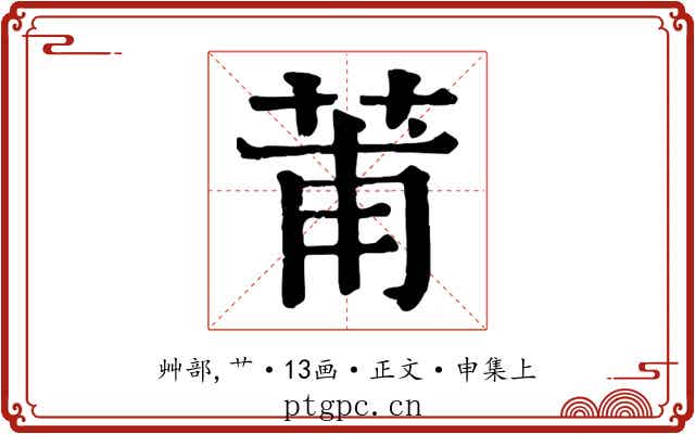 莆