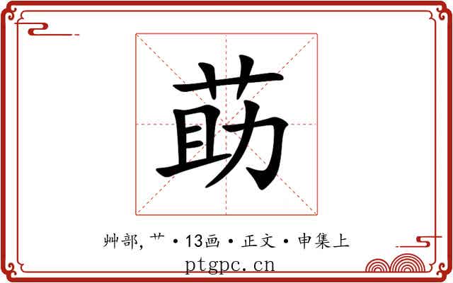 莇