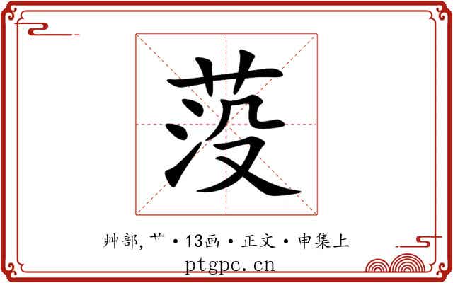 莈