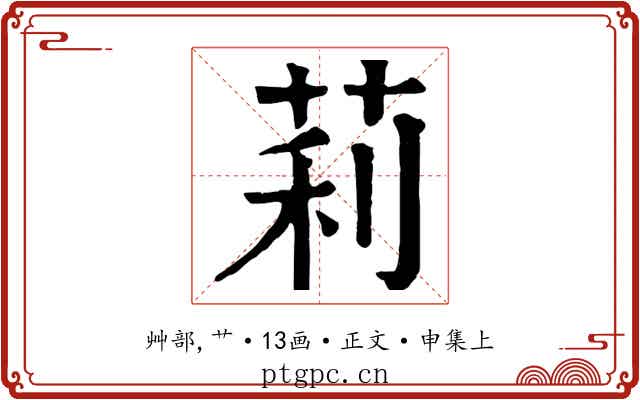 莉