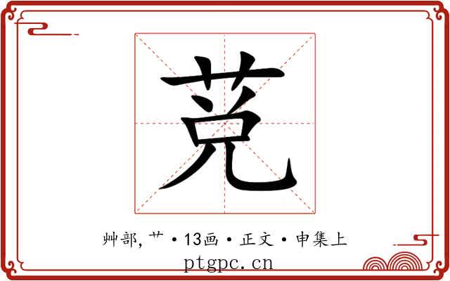 莌