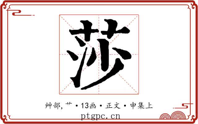 莎