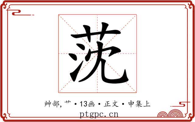 莐
