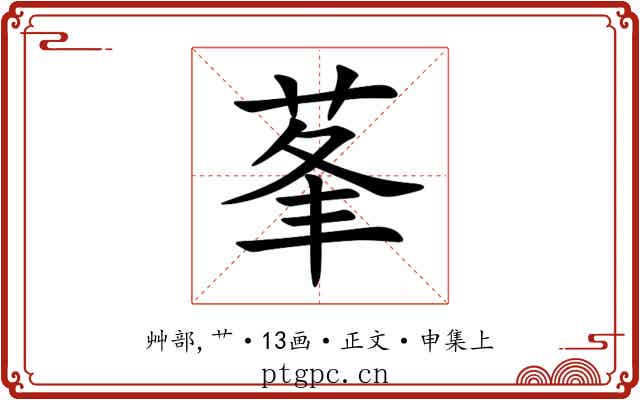 莑