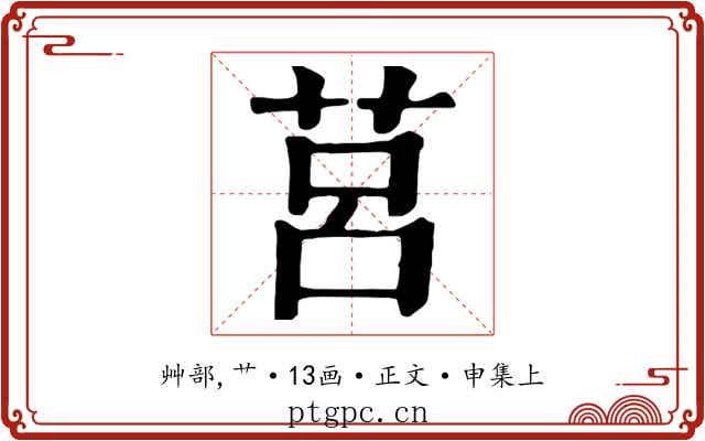 莒