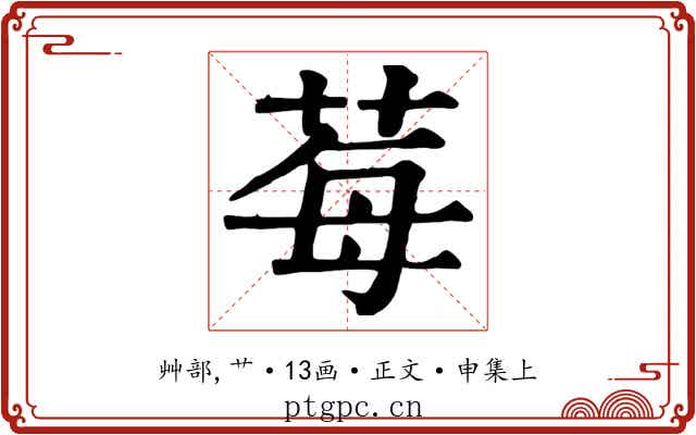 莓