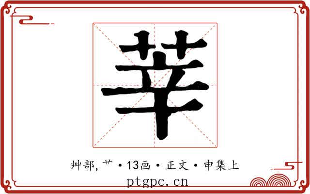 莘