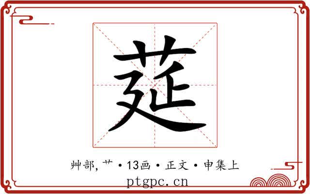 莚