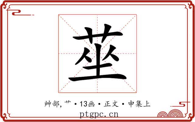 莝