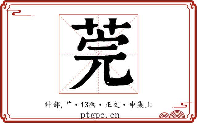 莞