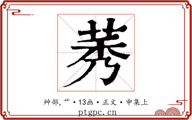 莠