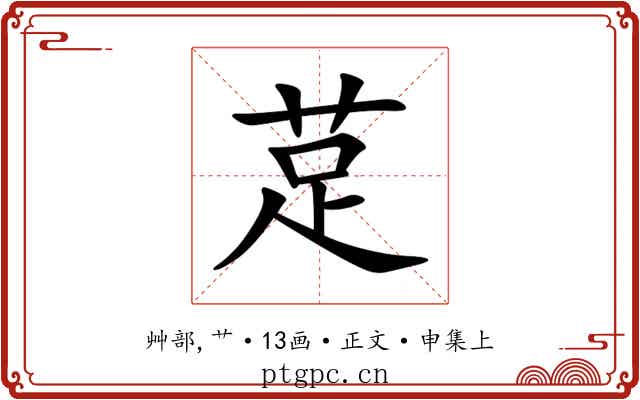 莡