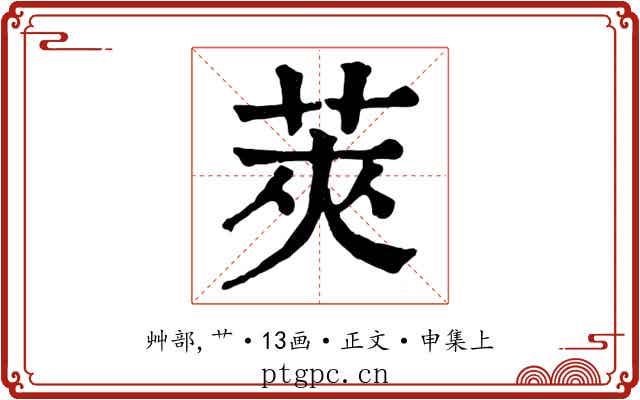 莢