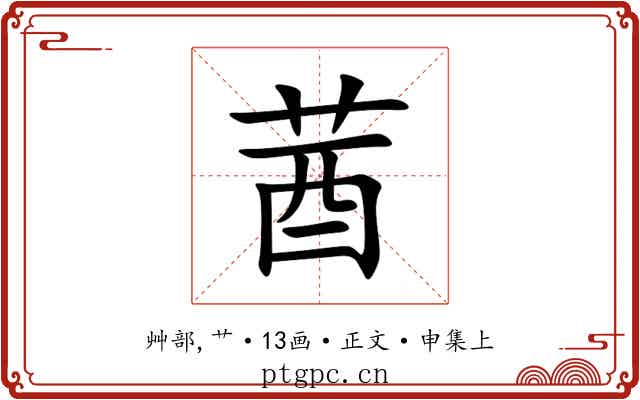 莤