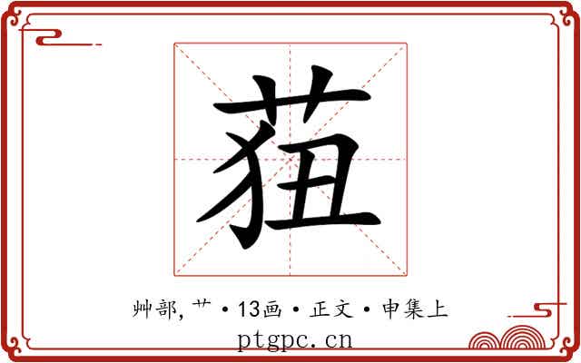 莥