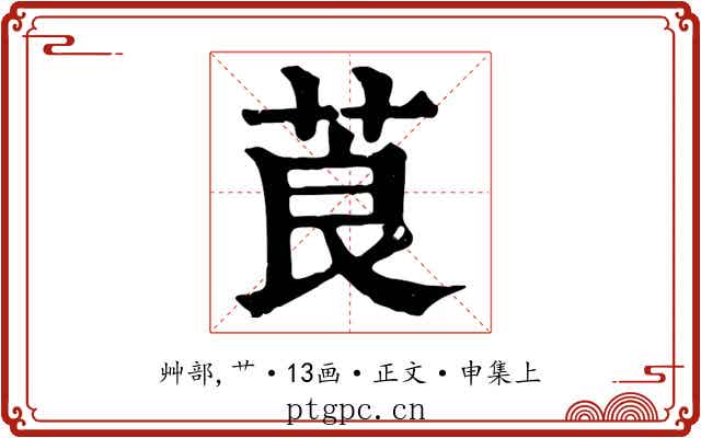 莨