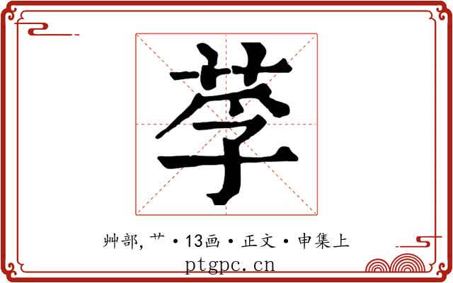 莩