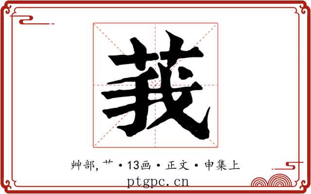 莪