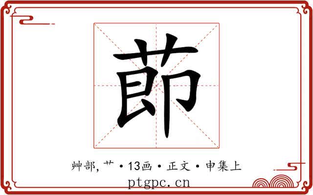 莭