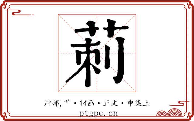 莿
