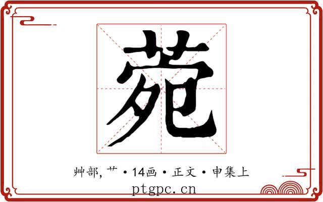 菀