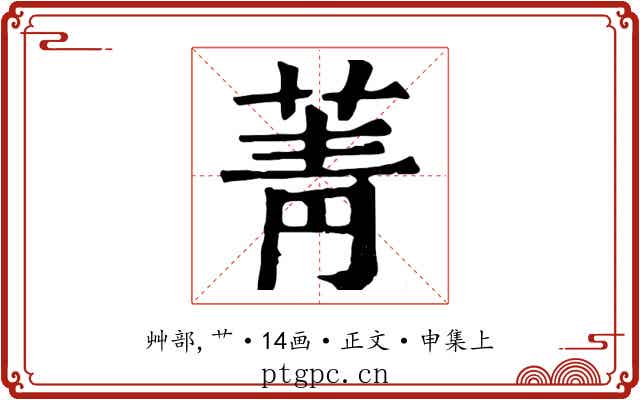 菁