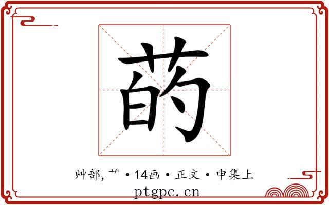 菂