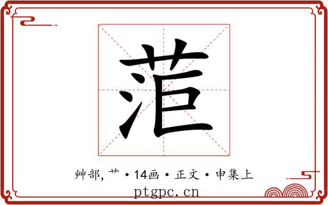 菃