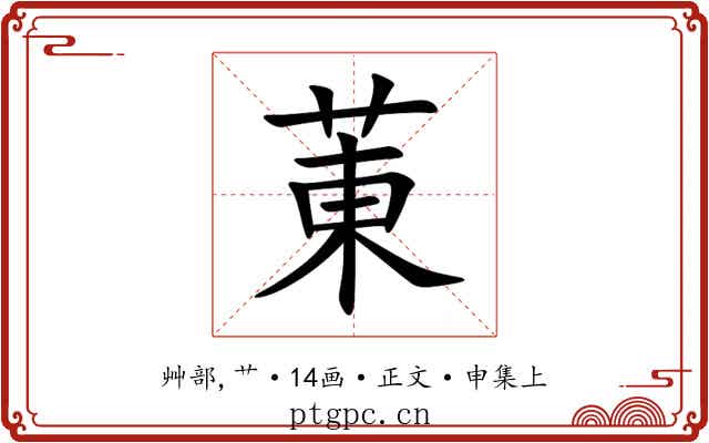 菄