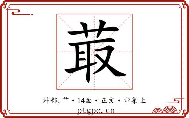 菆