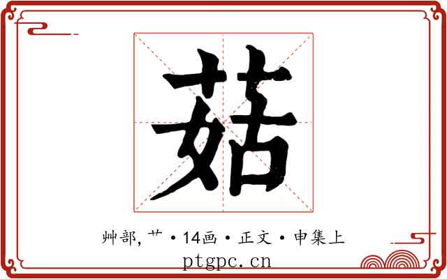 菇