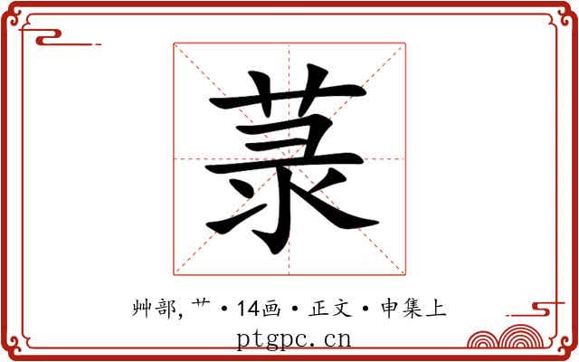 菉