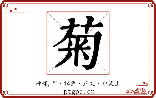 菊