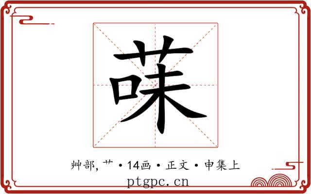 菋