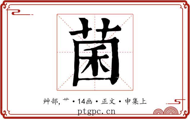 菌
