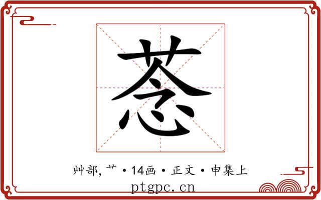 菍