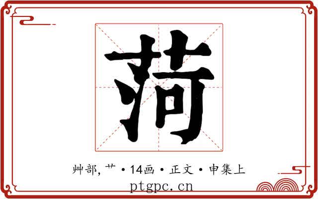 菏