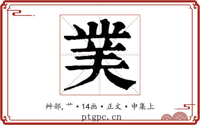 菐