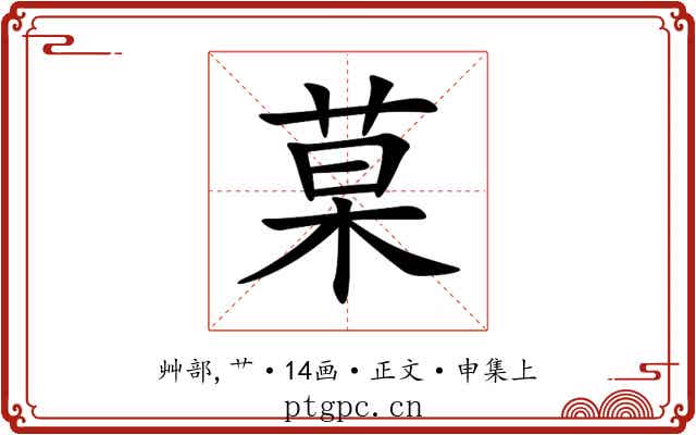 菒