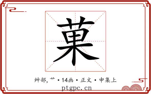 菓